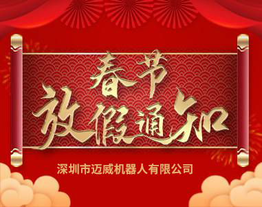 Notice of Maiwei Spring Festival Holiday in 2021