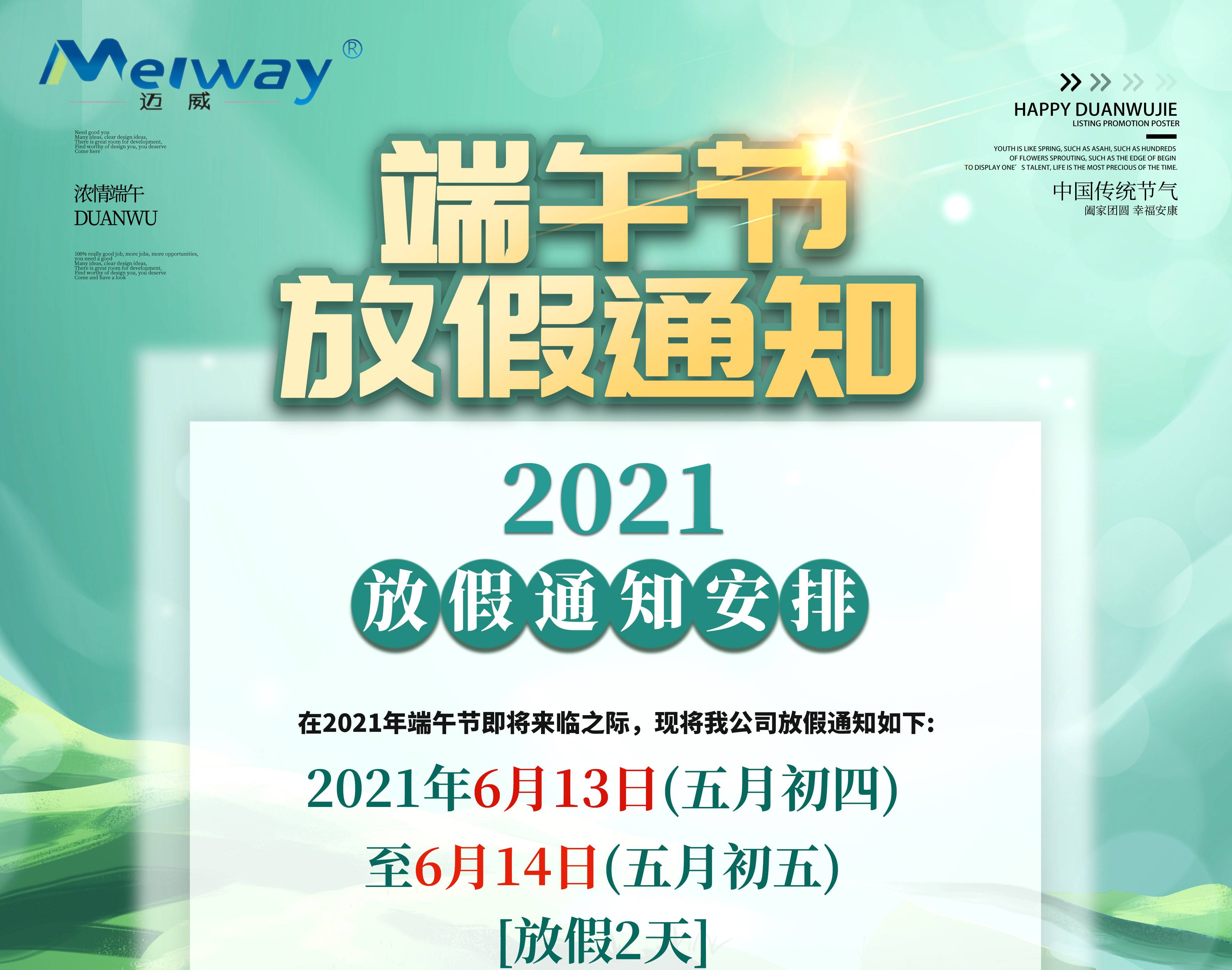 Maiwei 2021 Dragon Boat Festival Holiday Notice